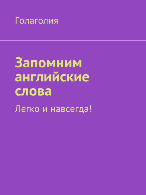 Title details for Запомним английские слова. Легко и навсегда! by Голаголия - Available